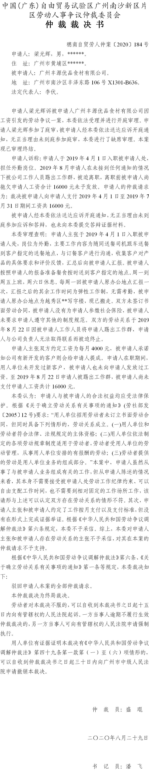 穗南自贸劳人仲案〔2020〕184号 梁光辉与广州丰源优品食材有限公司 仲裁裁决书.jpg