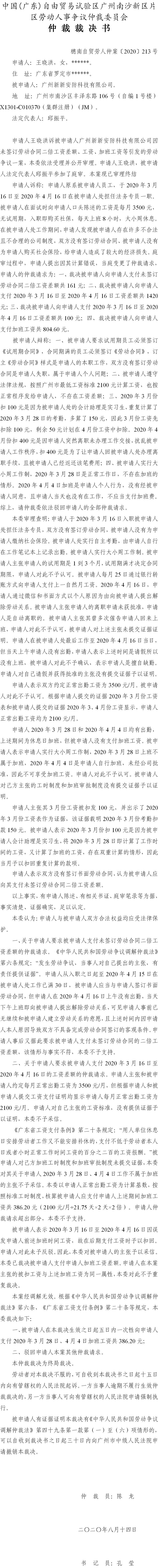 穗南自贸劳人仲案〔2020〕213号 王晓洪与广州新新安防科技有限公司 仲裁裁决书.jpg