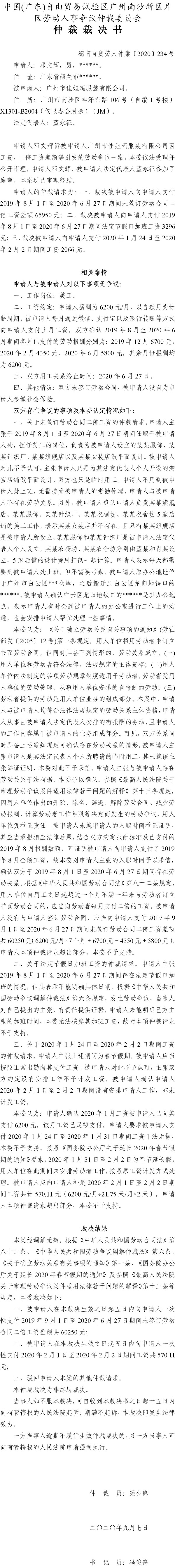 穗南自贸劳人仲案〔2020〕234号 邓文辉与广州市佳妲玛服装有限公司 仲裁裁决书.jpg