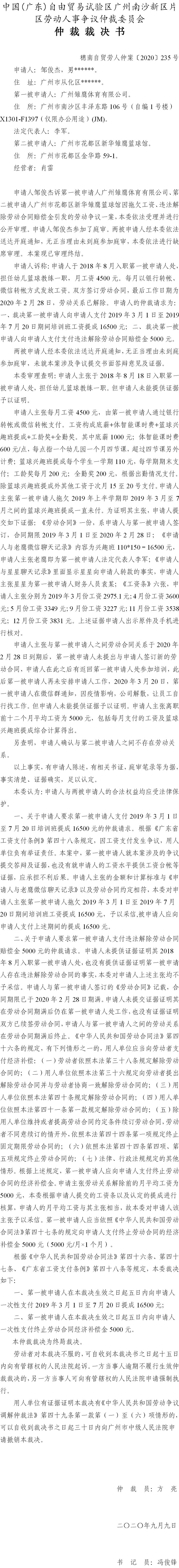 穗南自贸劳人仲案〔2020〕235号 邹俊杰与广州雏鹰体育有限公司、广州市花都区新华雏鹰篮球馆 仲裁裁决书.jpg