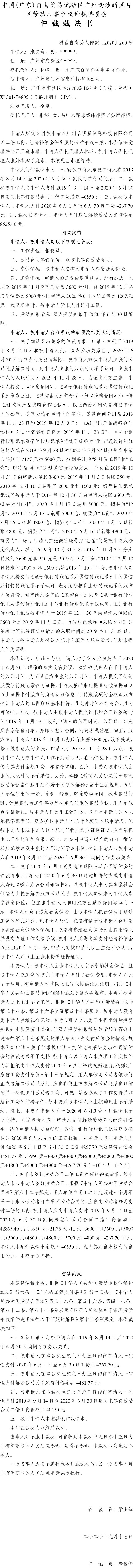 穗南自贸劳人仲案〔2020〕260号 康文奇与广州启明星信息科技有限公司 仲裁裁决书.jpg