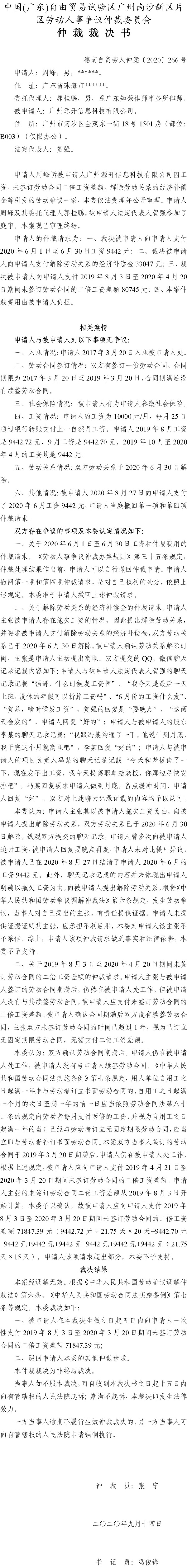 穗南自贸劳人仲案〔2020〕266号 周峰诉与广州源开信息科技有限公司 仲裁裁决书.jpg