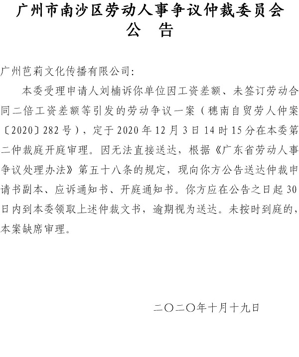 【公告】穗南自贸劳人仲案〔2020〕282号刘楠诉广州芭莉文化传播有限公司 开庭通知公告.jpg