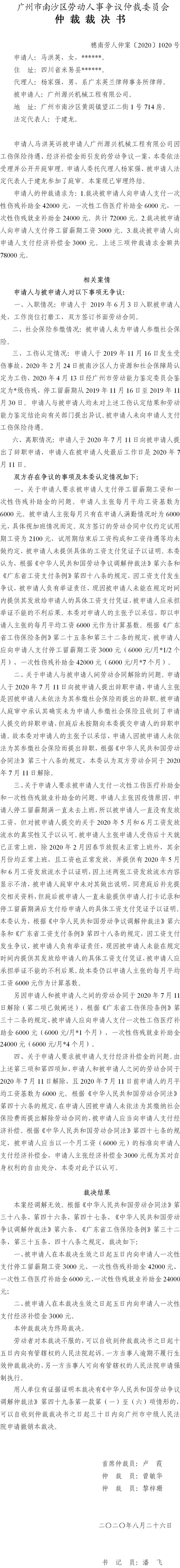 穗南劳人仲案〔2020〕1020号 马洪英与广州源兴机械工程有限公司 仲裁裁决书.jpg