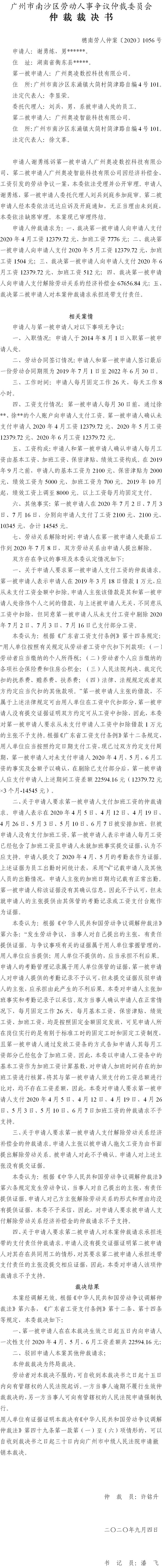 穗南劳人仲案〔2020〕1056号 谢勇炼与广州奥凌数控科技有限公司、广州奥凌智能科技有限公司 仲裁裁决书.jpg