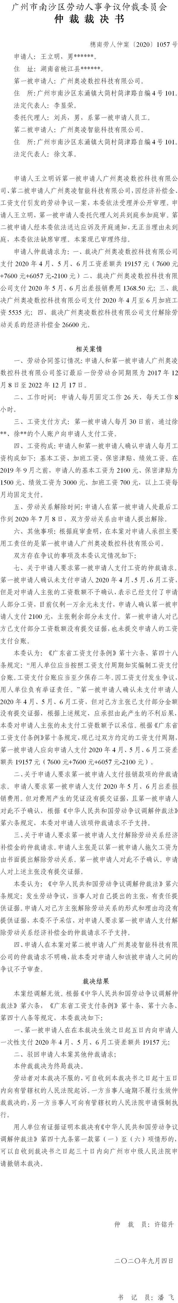 穗南劳人仲案〔2020〕1057号 王立明与广州奥凌数控科技有限公司、广州奥凌智能科技有限公司 仲裁裁决书.jpg
