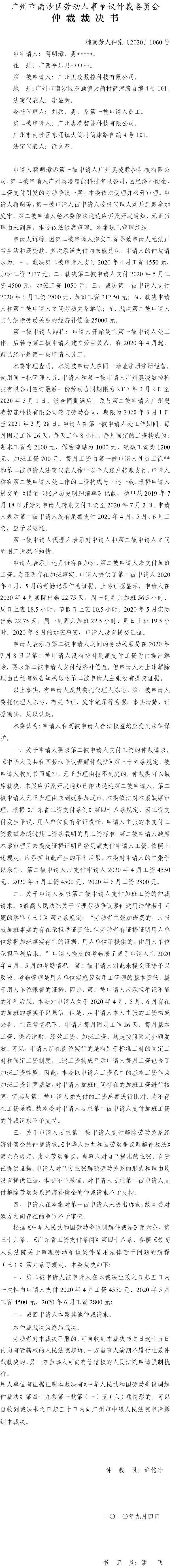 穗南劳人仲案〔2020〕1060号 蒋明璋与广州奥凌数控科技有限公司、广州奥凌智能科技有限公司 仲裁裁决书.jpg