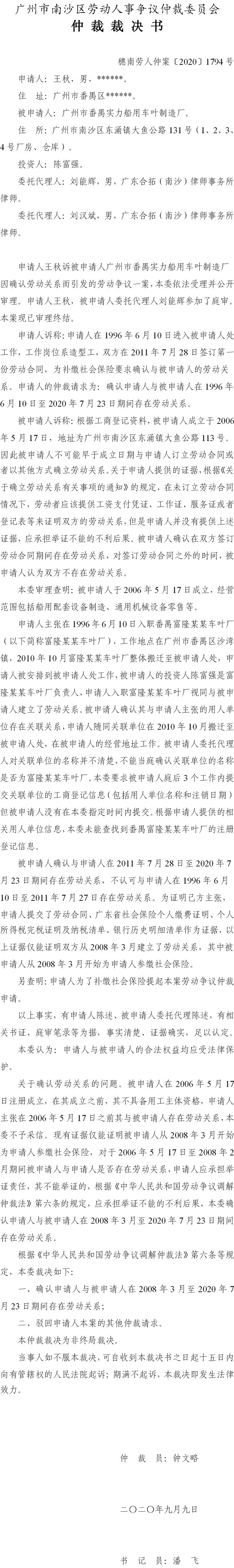 穗南劳人仲案〔2020〕1794号 王秋与广州市番禺实力船用车叶制造厂 仲裁裁决书.jpg