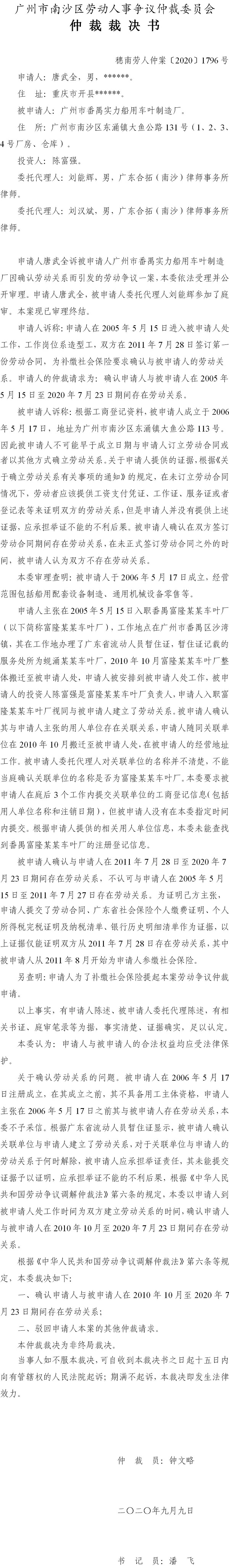 穗南劳人仲案〔2020〕1796号 唐武全与广州市番禺实力船用车叶制造厂 仲裁裁决书.jpg