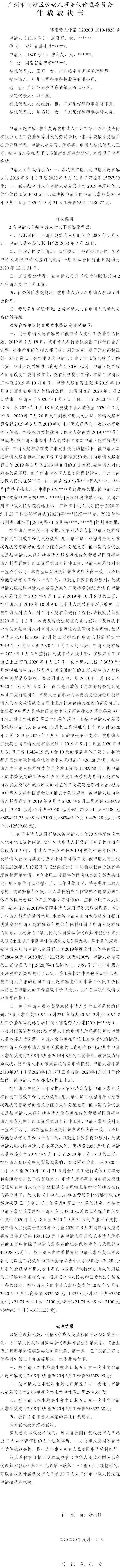 穗南劳人仲案〔2020〕1819-1820号 赵君容、詹冬英与广州市华科尔科技股份有限公司 仲裁裁决书.jpg