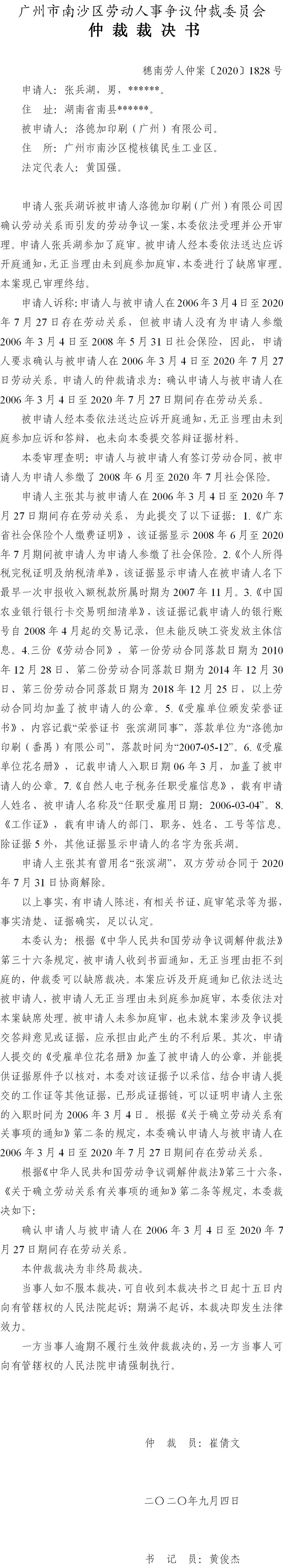 穗南劳人仲案〔2020〕1828号 张兵湖与洛德加印刷（广州）有限公司 仲裁裁决书.jpg