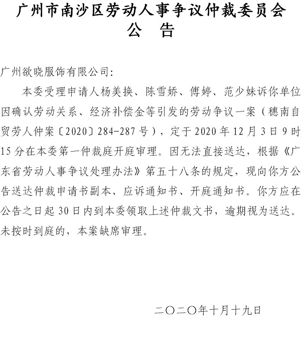 【公告】穗南自贸劳人仲案〔2020〕284-287号杨美换、陈雪娇、傅婷、范少妹诉广州欲晓服饰有限公司 开庭通知公告.jpg