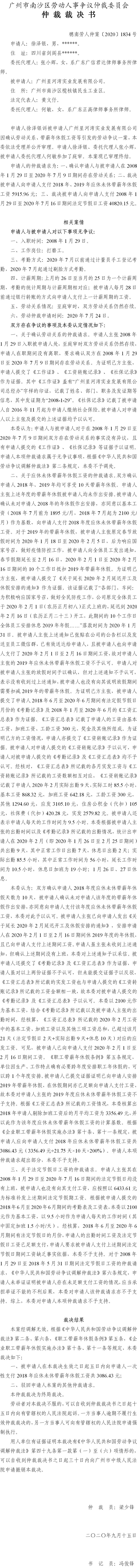穗南劳人仲案〔2020〕1834号 徐泽银与广州星河湾实业发展有限公司 仲裁裁决书.jpg
