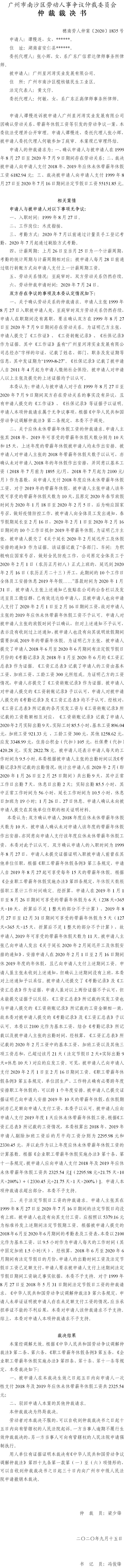 穗南劳人仲案〔2020〕1835号 谭慢连与广州星河湾实业发展有限公司 仲裁裁决书.jpg