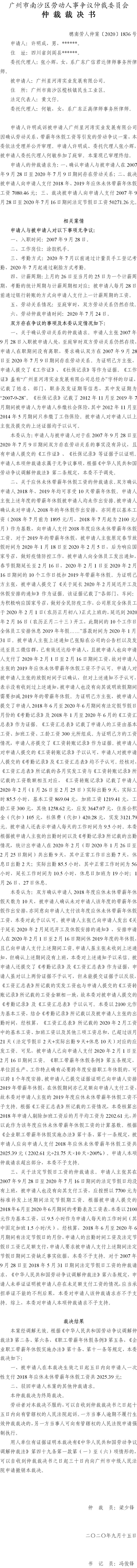 穗南劳人仲案〔2020〕1836号 许明成与广州星河湾实业发展有限公司 仲裁裁决书.jpg