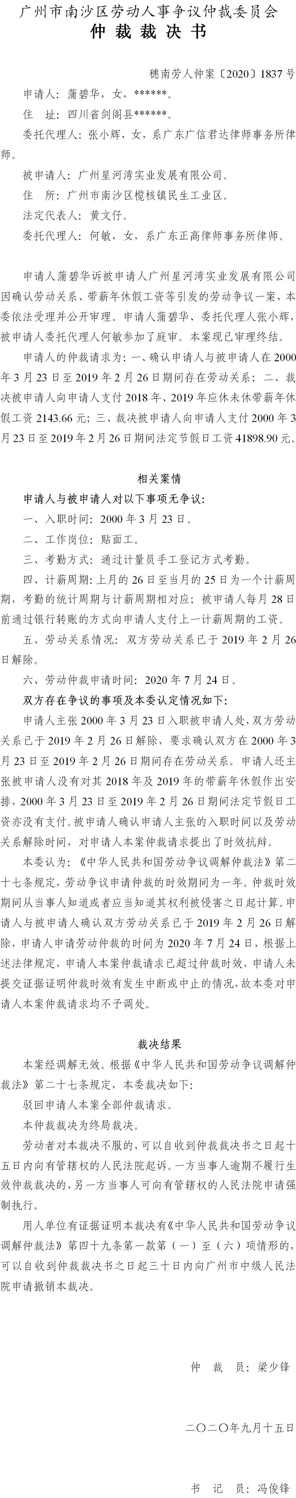 穗南劳人仲案〔2020〕1837号 蒲碧华与广州星河湾实业发展有限公司 仲裁裁决书.jpg