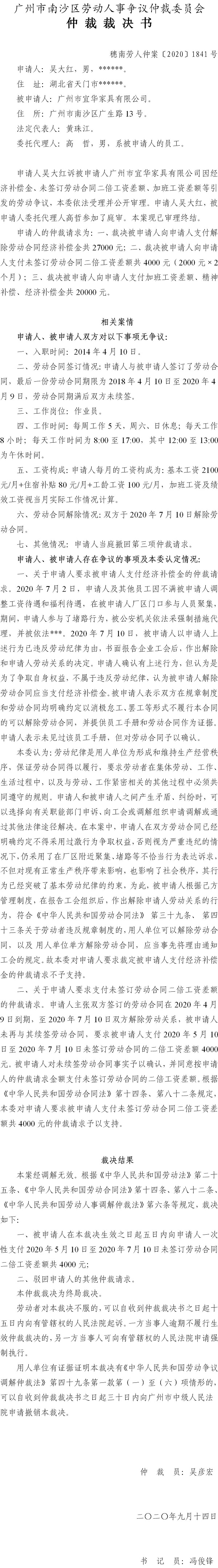 穗南劳人仲案〔2020〕1841号 吴大红与广州市宜华家具有限公司 仲裁裁决书.jpg