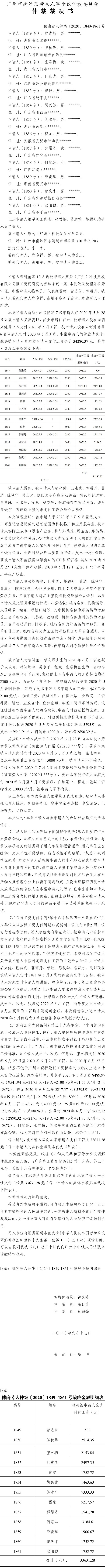 穗南劳人仲案〔2020〕1849-1861号 曾进前等13人与康为（广州）科技发展有限公司 仲裁裁决书.jpg