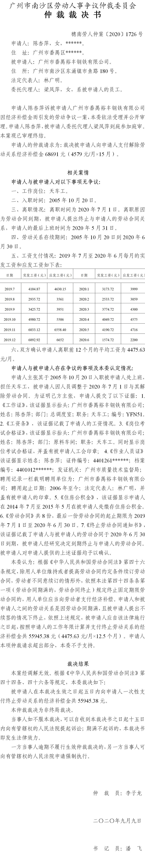 穗南劳人仲案〔2020〕1726号 陈杏萍与广州市番禺裕丰钢铁有限公司 仲裁裁决书.jpg