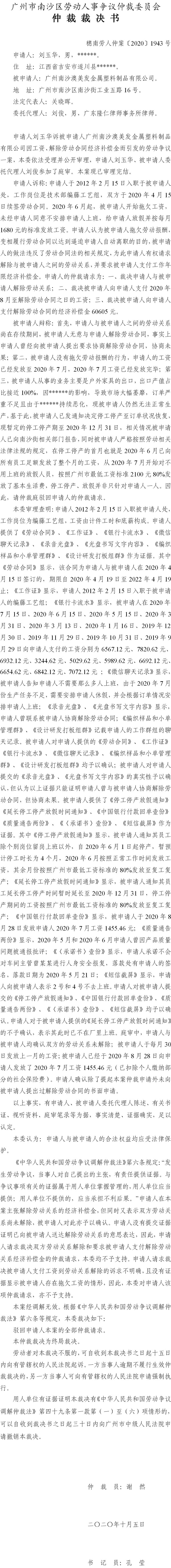 穗南劳人仲案〔2020〕1943号 刘玉华与广州南沙澳美发金属塑料制品有限公司 仲裁裁决书.jpg