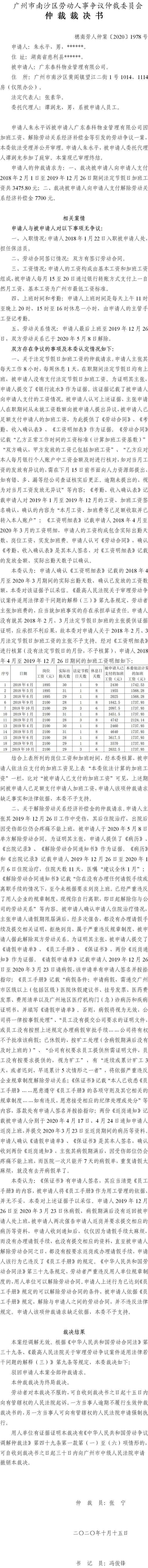 穗南劳人仲案〔2020〕1978号 朱永平与广东泰科物业管理有限公司 仲裁裁决书.jpg