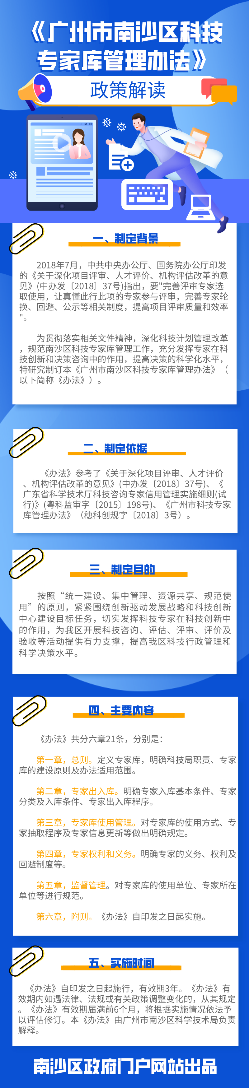 【图解】广州市南沙区科技专家库管理办法.png