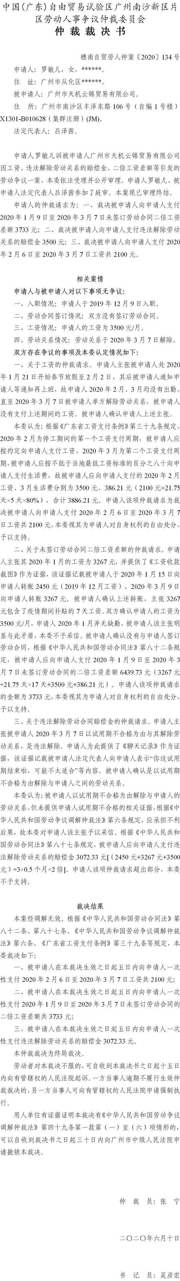 穗南自贸劳人仲案〔2020〕134号 罗敏儿与广州市天机云锦贸易有限公司 仲裁裁决书.jpg