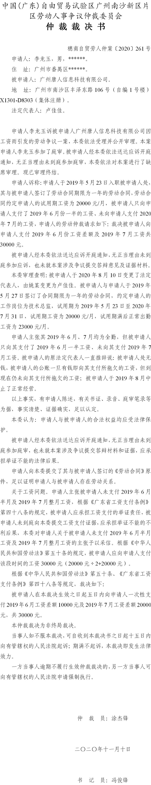 穗南自贸劳人仲案〔2020〕261号 李龙玉与广州唐人信息科技有限公司 仲裁裁决书.jpg