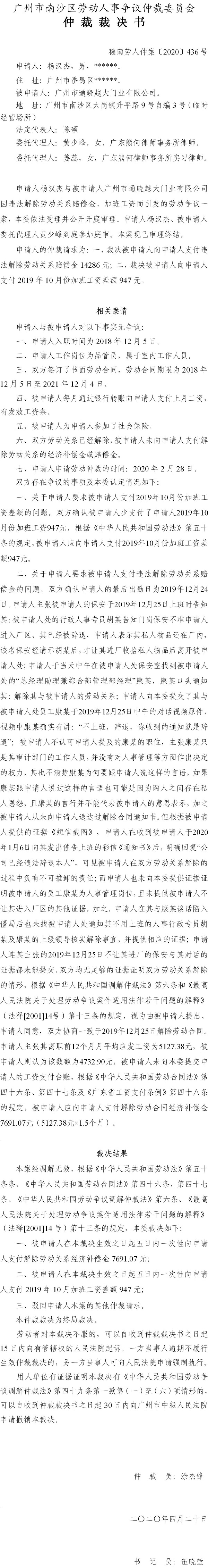 穗南劳人仲案〔2020〕436号 杨汉杰与广州市通晓越大门业有限公司 仲裁裁决书.jpg