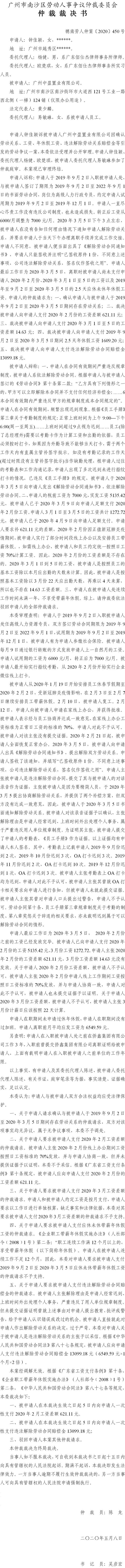 穗南劳人仲案〔2020〕450号 钟佳颖与广州中盈置业有限公司 仲裁裁决书.jpg