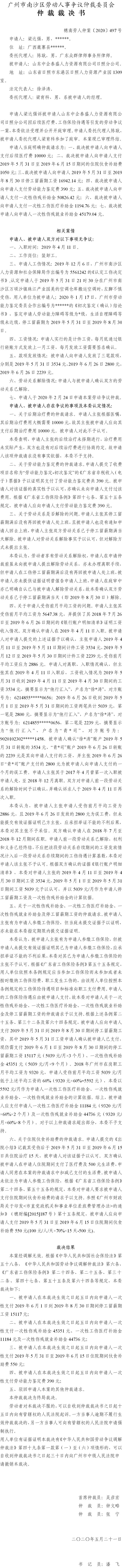 穗南劳人仲案〔2020〕497号 梁达强与山东中企泰盛人力资源有限公司日照分公司 仲裁裁决书.jpg