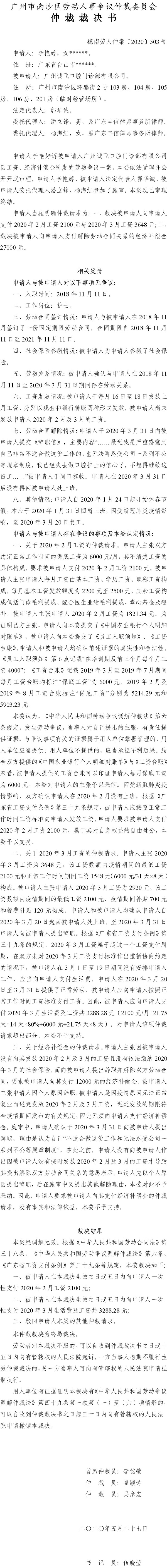 穗南劳人仲案〔2020〕503号 李艳婷与广州诚飞口腔门诊部有限公司 仲裁裁决书.jpg