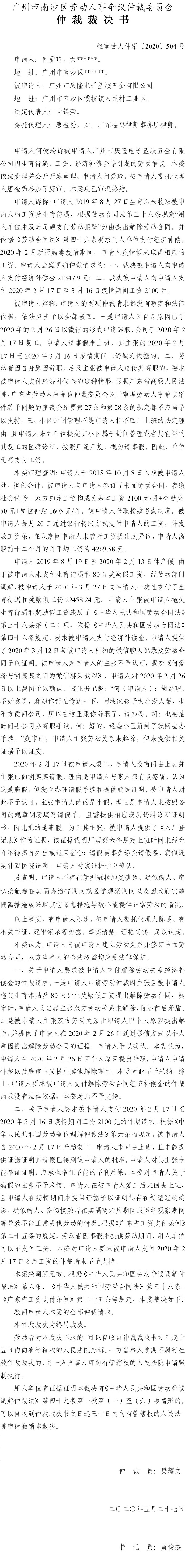 穗南劳人仲案〔2020〕504号 何爱玲与广州市庆隆电子塑胶五金有限公司 仲裁裁决书.jpg