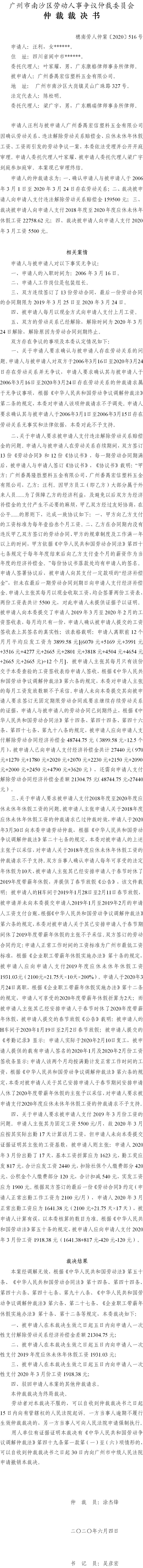 穗南劳人仲案〔2020〕516号 汪利与广州番禺宏信塑料五金有限公司 仲裁裁决书.jpg