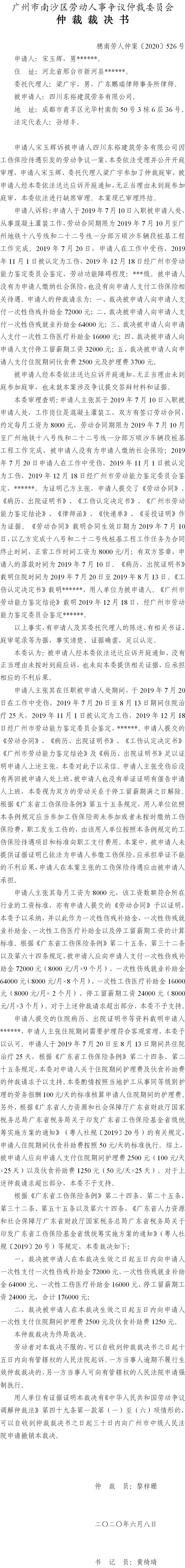 穗南劳人仲案〔2020〕526号 宋玉辉与四川东裕建筑劳务有限公司 仲裁裁决书.jpg