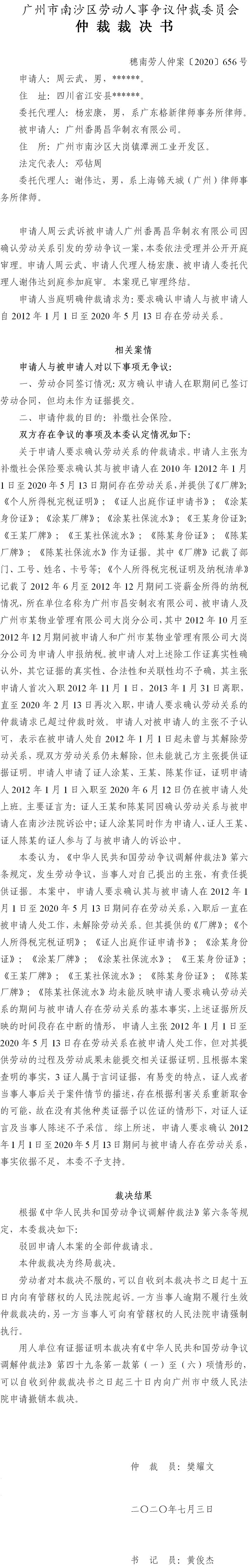 穗南劳人仲案〔2020〕656号 周云武与广州番禺昌华制衣有限公司 仲裁裁决书.jpg