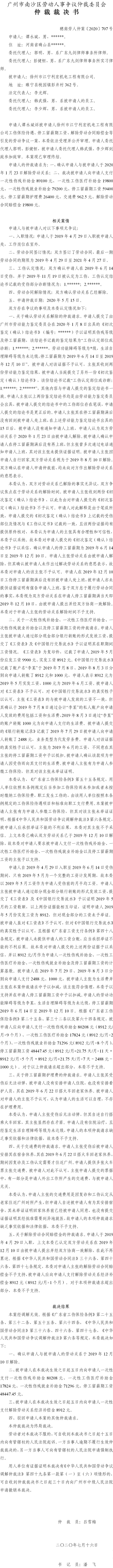 穗南劳人仲案〔2020〕707号 谭永斌与徐州市江宁利宏机电工程有限公司 仲裁裁决书.jpg