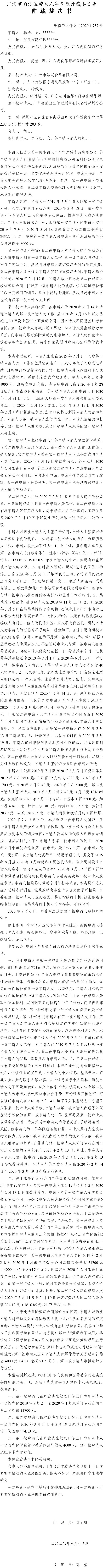 穗南劳人仲案〔2020〕757号 杨涛与广州市洁霞食品有限公司、广州嘉懿企业管理顾问有限公司深圳分公司 仲裁裁决书.jpg