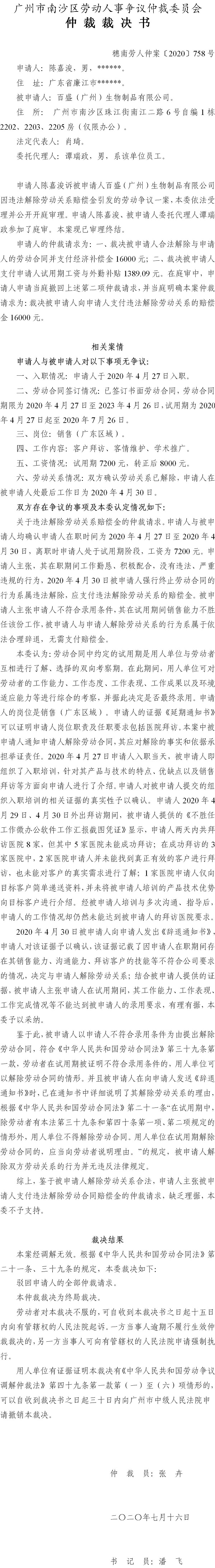 穗南劳人仲案〔2020〕758号 陈嘉浚与百盛（广州）生物制品有限公司 仲裁裁决书.jpg