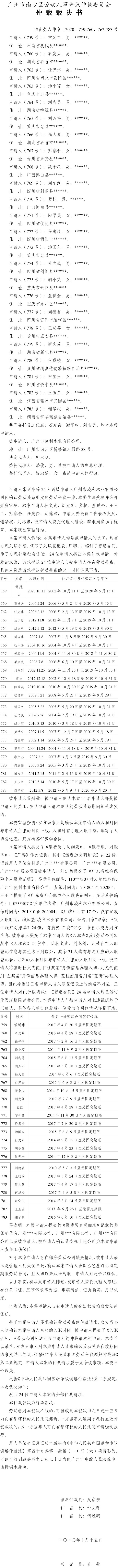 穗南劳人仲案〔2020〕759-760、762-783号 常延申与广州市凌利木业有限公司 仲裁裁决书.jpg