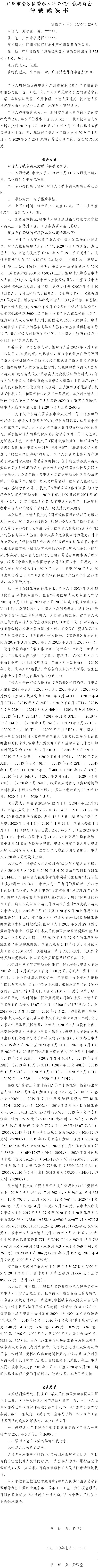 穗南劳人仲案〔2020〕808号 周迪尧与广州市骏驭印刷生产专用设备有限公司 仲裁裁决书.jpg