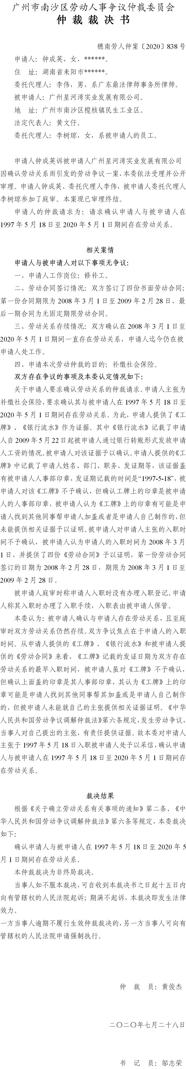 穗南劳人仲案〔2020〕838号 钟成英与广州星河湾实业发展有限公司 仲裁裁决书.jpg