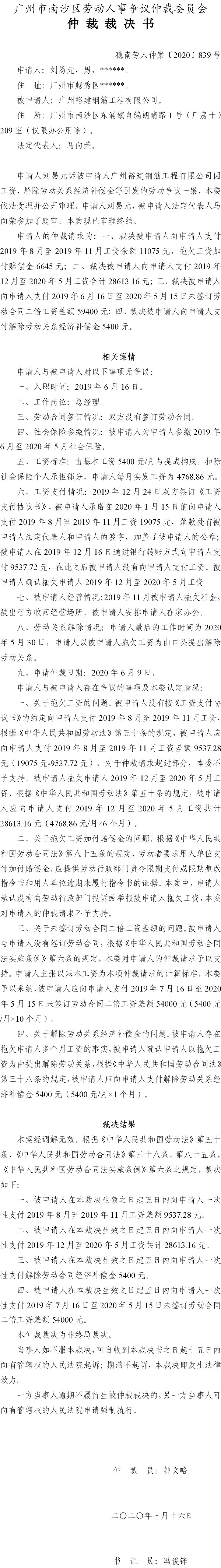 穗南劳人仲案〔2020〕839号 刘易元与广州裕建钢筋工程有限公司 仲裁裁决书.jpg
