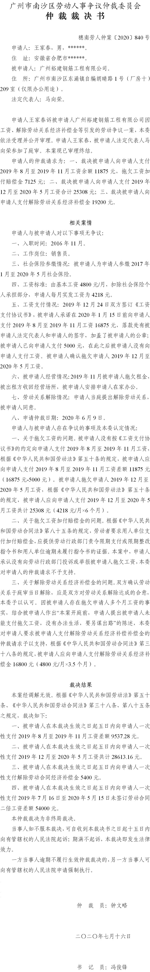 穗南劳人仲案〔2020〕840号 王家春与广州裕建钢筋工程有限公司 仲裁裁决书.jpg