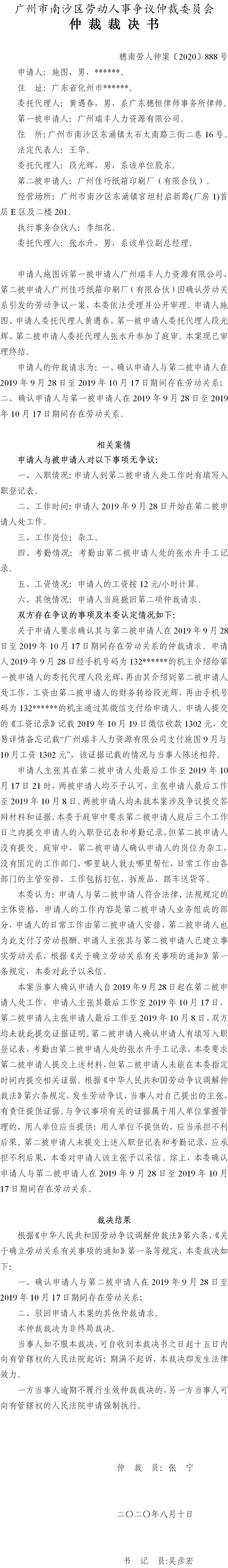 穗南劳人仲案〔2020〕888号 施图与广州瑞丰人力资源有限公司、广州佳巧纸箱印刷厂（有限合伙）仲裁裁决书.jpg