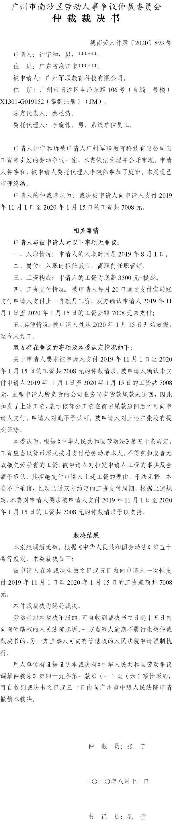 穗南劳人仲案〔2020〕893号 钟宇和与广州军联教育科技有限公司 仲裁裁决书.jpg