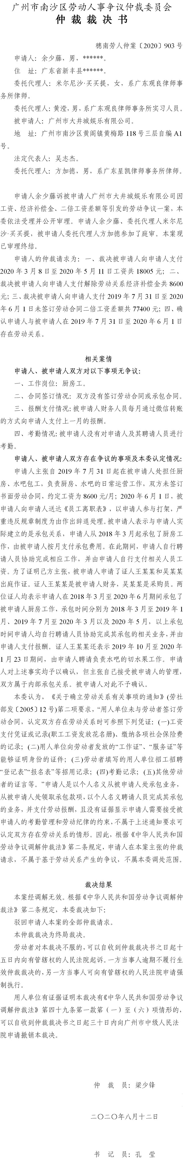 穗南劳人仲案〔2020〕903号 余少藤与广州市大井城娱乐有限公司 仲裁裁决书.jpg