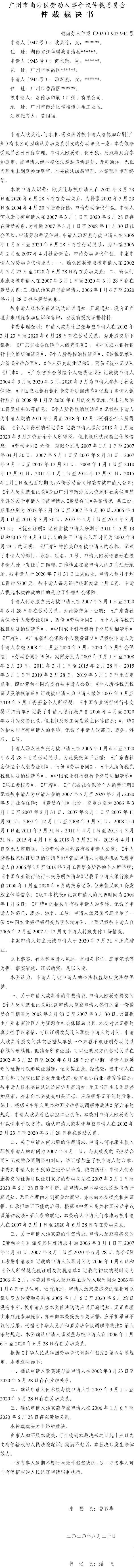穗南劳人仲案〔2020〕942-944号 欧英连、何永康、汤双燕与洛德加印刷（广州）有限公司 仲裁裁决书.jpg