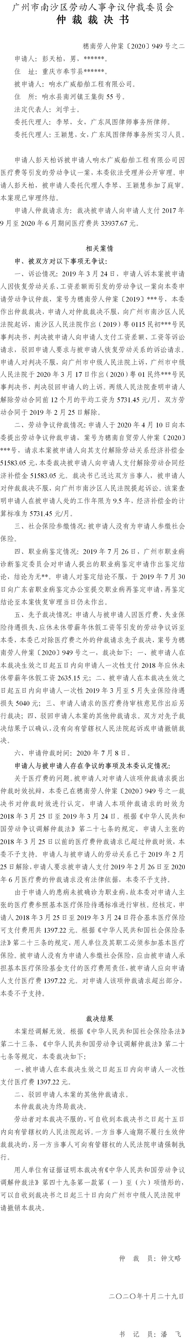 穗南劳人仲案〔2020〕949号 彭天柏与响水广威船舶工程有限公司 仲裁裁决书之二.jpg