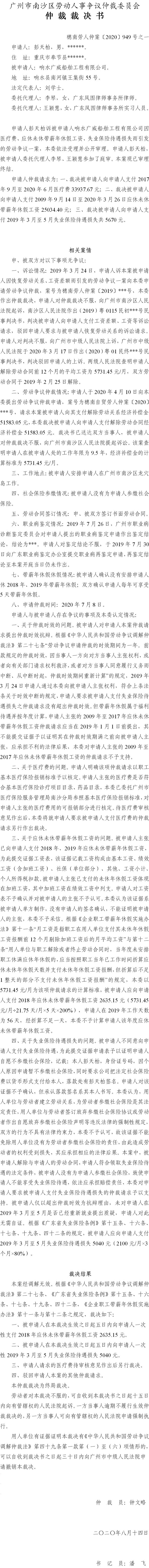 穗南劳人仲案〔2020〕949号 彭天柏与响水广威船舶工程有限公司 仲裁裁决书之一.jpg